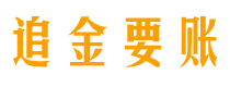 桐乡追金要账公司